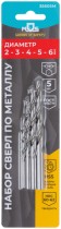 Набор сверл по металлу HSS, угол заточки 118°, в блистере, 5 шт. (2-3-4-5-6 мм)