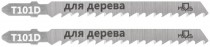 Полотна для эл. лобзика, T101D, по дереву, HCS, 100 мм, 2 шт.