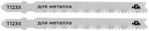 Полотна для эл. лобзика, T123X, универсальные, HSS, 100 мм, 2 шт.