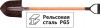 Лопата штыковая, рельсовая сталь Р65 (М76), с деревянным черенком и V-ручкой "ПЗИ" 220х280х1420 мм Лопата штыковая, рельсовая сталь Р65 (М76), с деревянным черенком и V-ручкой "ПЗИ" 220х280х1420 мм